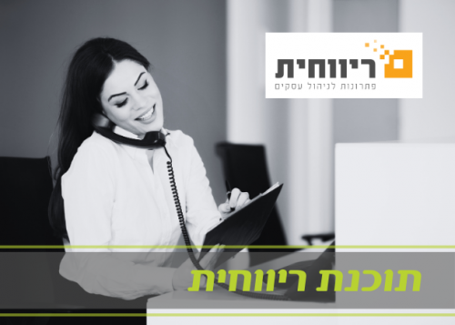 תוכנת ריווחית